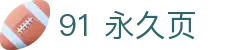 91 永久页 - h 片 成版91永久入口